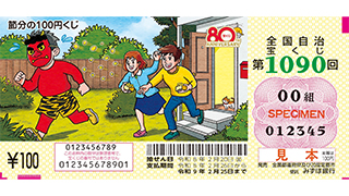 節分の100円くじの券面