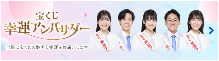 宝くじ幸運アンバサダー